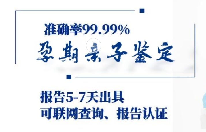 鄂温克族自治旗孕期亲子鉴定咨询机构中心